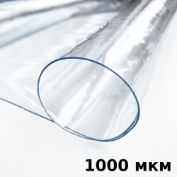 Пленка ПВХ (мягкие окна) 1000 мкм (морозостойкая до -25С) Ширина-140см  в Шатуре
