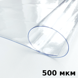 Пленка ПВХ (мягкие окна) 500 мкм (морозостойкая до -25С) Ширина-140см  в Шатуре