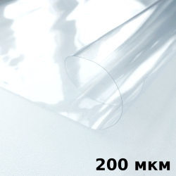 Пленка ПВХ (мягкие окна) 200 мкм (морозостойкая до -20С) Ширина-140см  в Шатуре