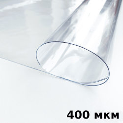 Пленка ПВХ (мягкие окна) 400 мкм (морозостойкая до -25С) Ширина-140см  в Шатуре